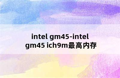 intel gm45-intel gm45+ich9m最高内存